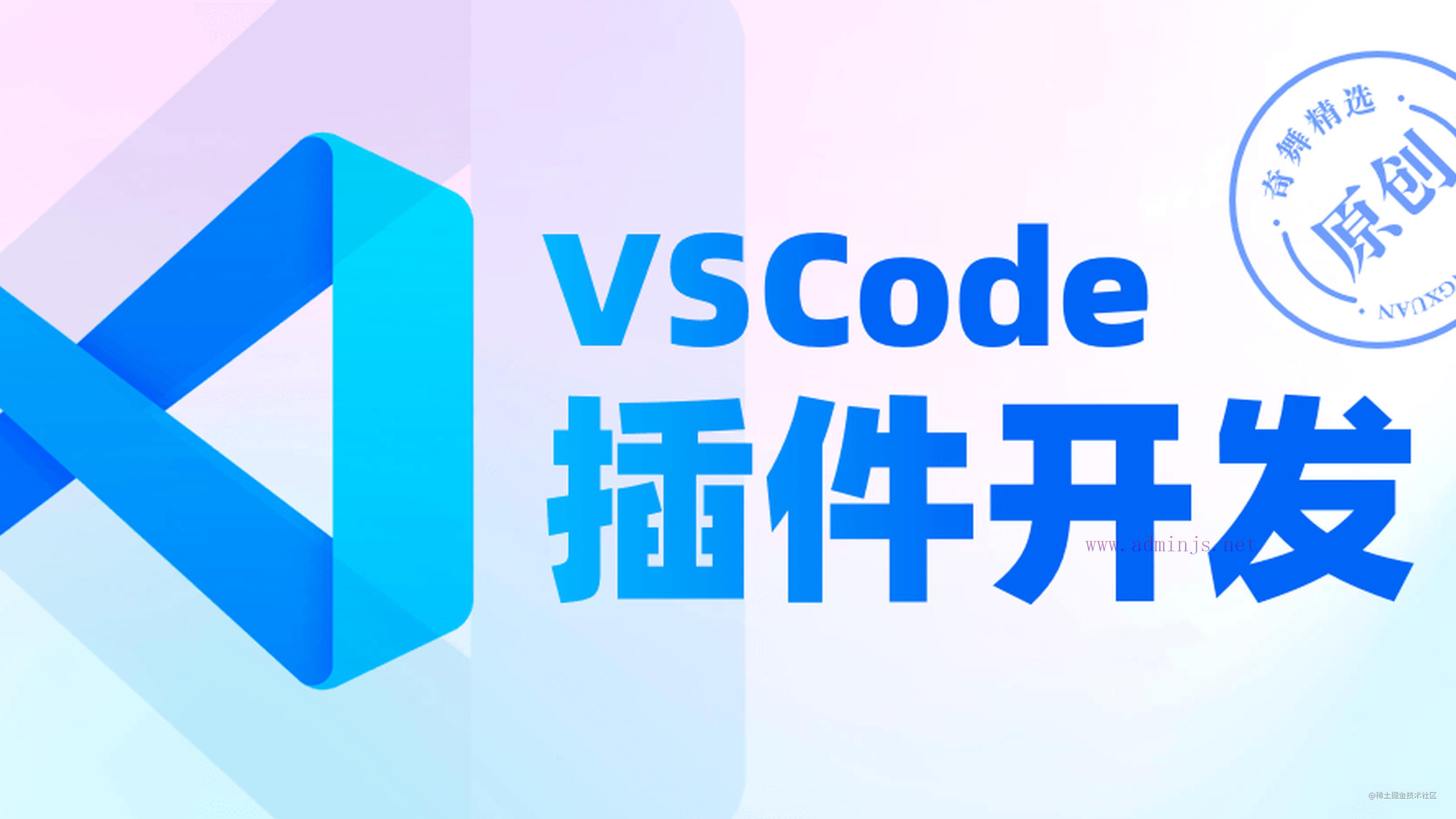 vscode插件开发