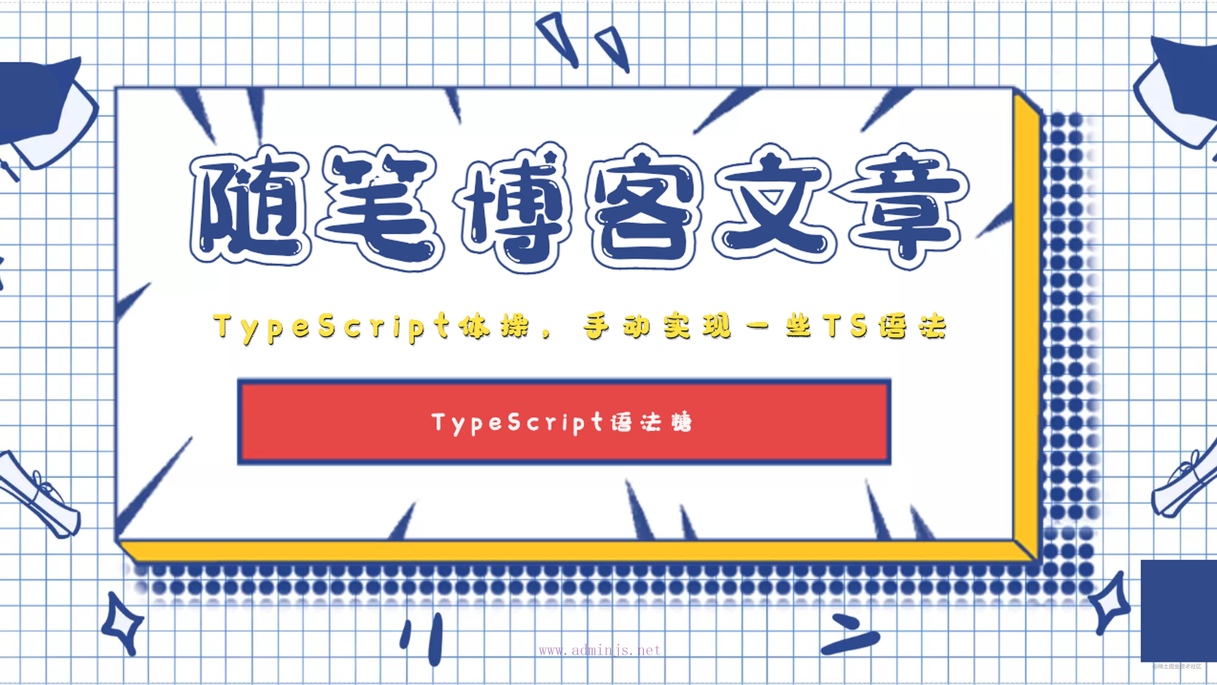 TypeScript体操，手动实现一些TS语法