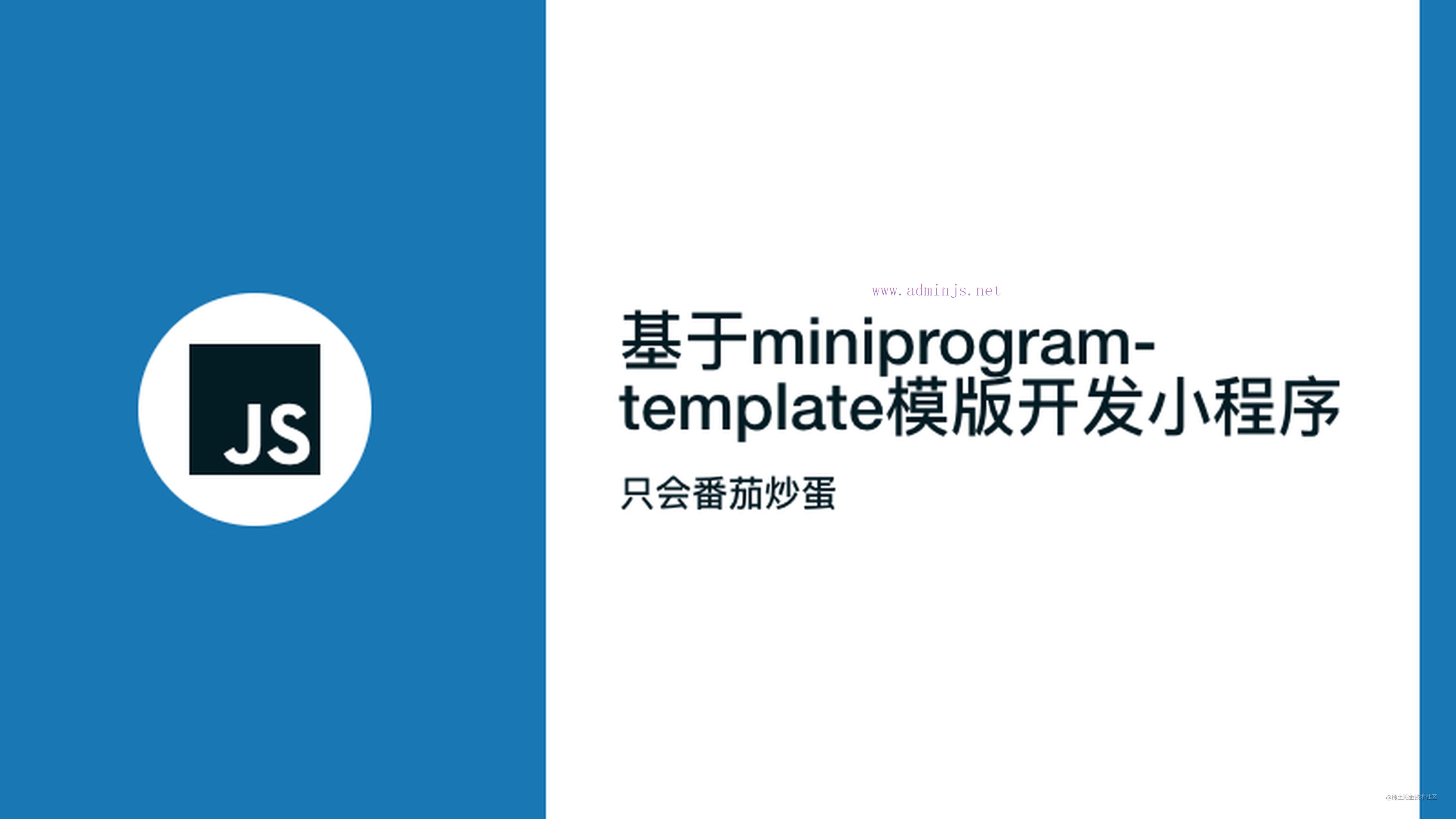 微信小程序高级指南-基于miniprogram-template模版开发小程序