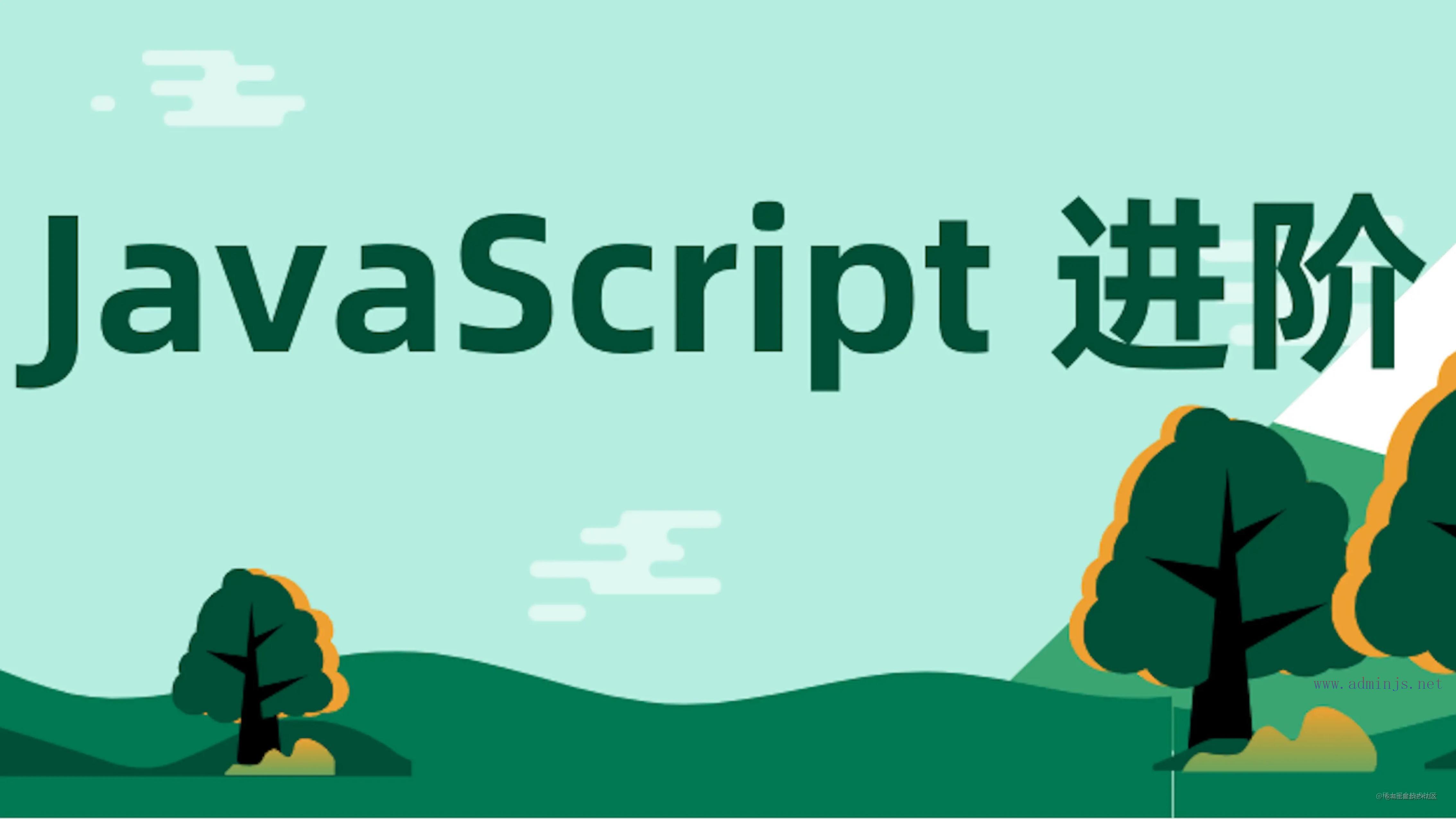 javaScript 进阶之路 --- 《js 代码的运行机制》